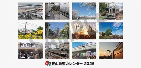 芝山鉄道「2026年 卓上カレンダー」などを発売