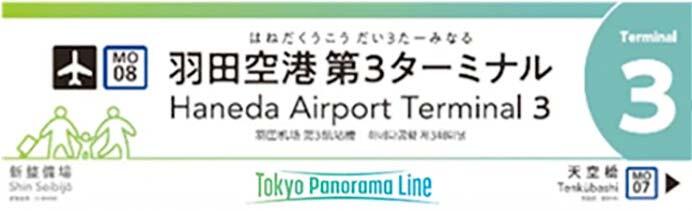 東京モノレール，路線愛称「東京パノラマライン」を導入