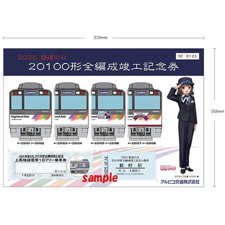 上高地線20100形全編成竣工記念乗車券セット