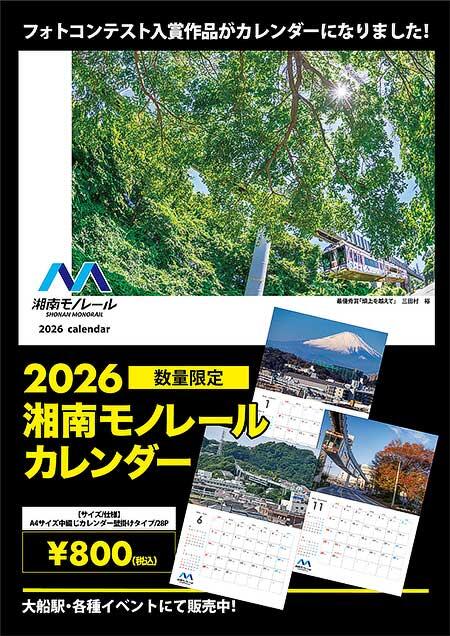 「2026湘南モノレールカレンダー」発売