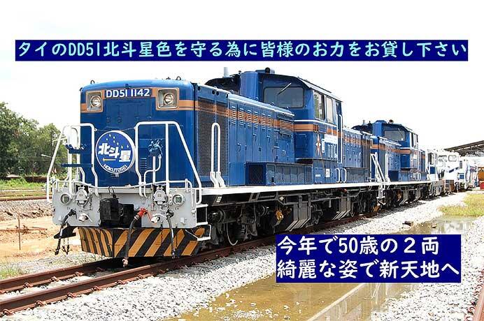 タイのDD51形北斗星色（2両）を支援するためのクラウドファンディングを実施中