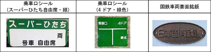 JRE MALL ショッピング，「鉄道の日」記念で鉄道古物販売・オークションを実施