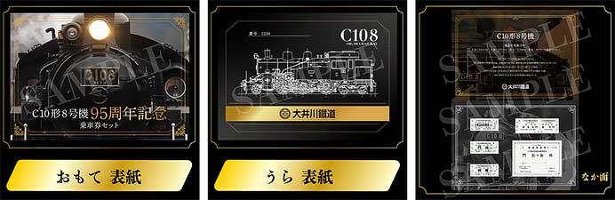 大井川鐵道「C10形8号機95周年記念乗車券セット」を発売
