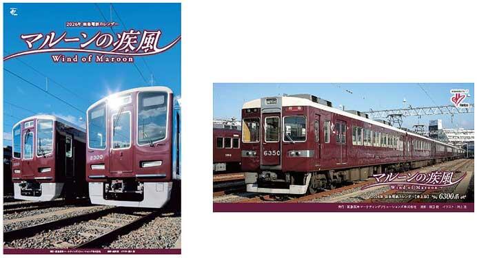 2026年 阪急電車カレンダー「マルーンの疾風」と特製ショッパーを発売