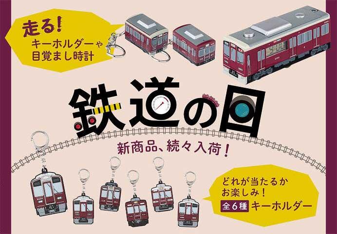 阪急，2025年「鉄道の日コレクションズ」（阪急電車館オリジナルグッズ）を発売