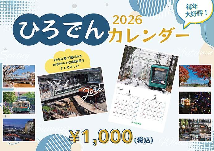 広島電鉄「2026年ひろでんカレンダー」発売