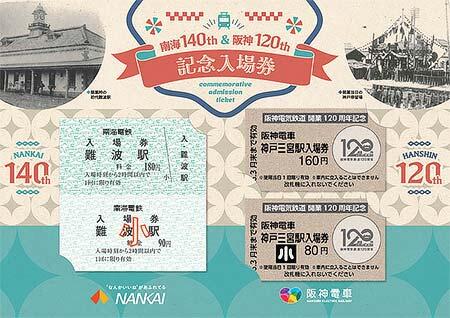 「南海電気鉄道創業140周年×阪神電気鉄道開業120周年記念入場券セット」