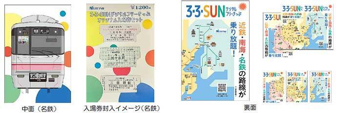 「3・3・SUN デジタルフリーきっぷ オリジナル入場券セット」