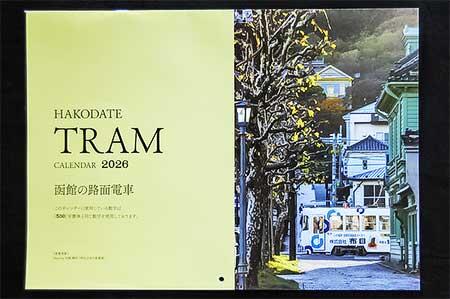 函館市企業局交通部「HAKODATE TRAM CALENDAR 2026 函館の路面電車」発売