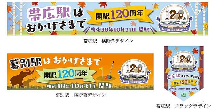 JR北海道，帯広駅開業120周年記念企画を実施