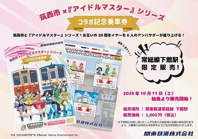関東鉄道，『筑西市×「アイドルマスター」シリーズコラボ記念乗車券』発売