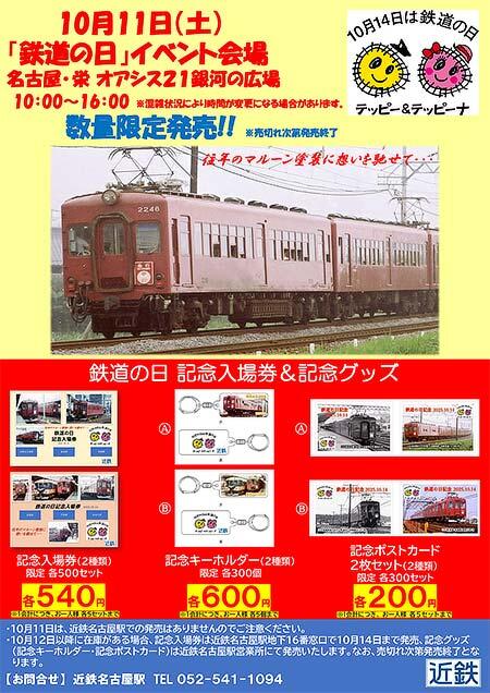 近鉄，「鉄道の日記念入場券・グッズ」を発売