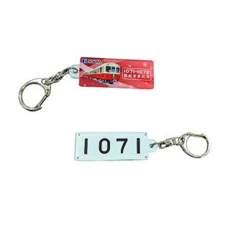1070形復刻塗装記念 車番アクリルキーホルダー