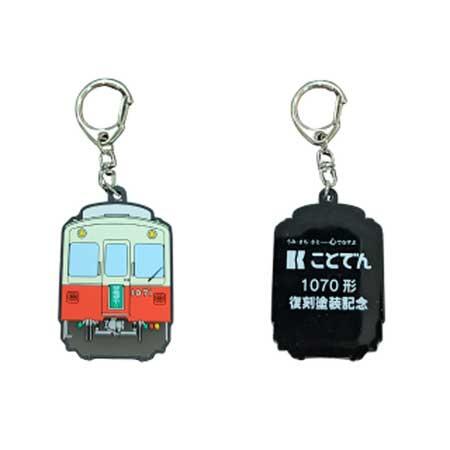 1070形復刻塗装記念 ラバーキーホルダー