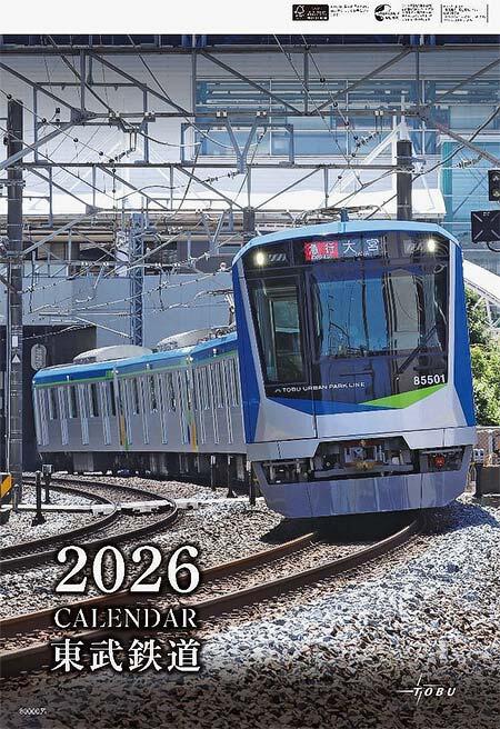 「2026年 東武鉄道カレンダー」を発売
