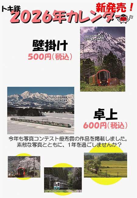 えちごトキめき鉄道「2026年カレンダー」発売