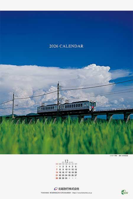 北越急行「2026年 ほくほく線カレンダー」発売