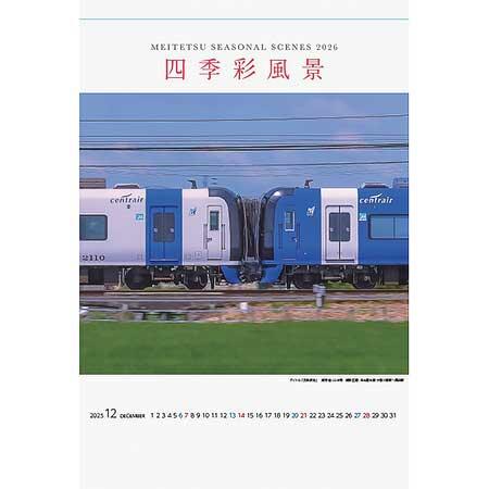 「2026名鉄電車カレンダー四季彩風景」（壁掛けタイプ）