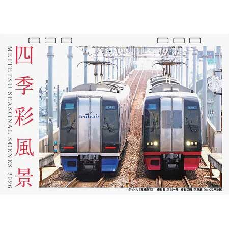 「2026名鉄電車カレンダー四季彩風景」（卓上タイプ）