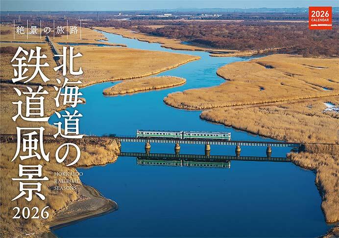 『「北海道の鉄道風景 2026」カレンダー』表紙イメージ