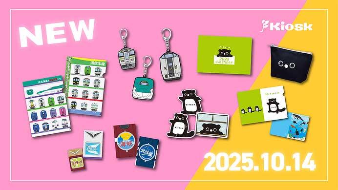 JR北海道フレッシュキヨスク，「鉄道の日」記念で「オリジナル鉄道グッズ」「Kitacaグッズ」を発売