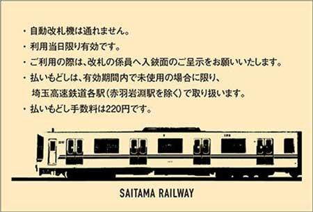埼玉高速鉄道「2025年鉄道の日記念一日乗車券」