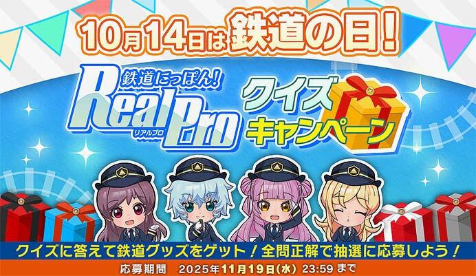 ソニックパワード，「鉄道にっぽん！RealPro」クイズキャンペーン開催