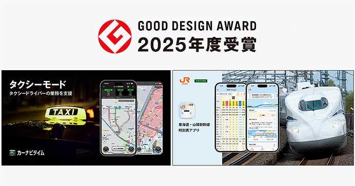 「JR東海 東海道・山陽新幹線時刻表アプリ」が、「グッドデザイン賞」を受賞
