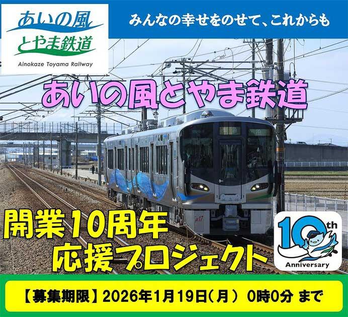 「あいの風とやま鉄道開業10周年 応援プロジェクト」始動