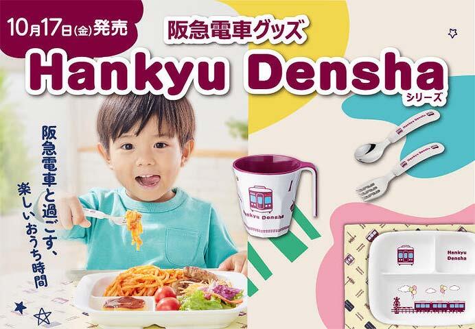 阪急電車グッズ「Hankyu Densha」シリーズの新商品4アイテムを発売