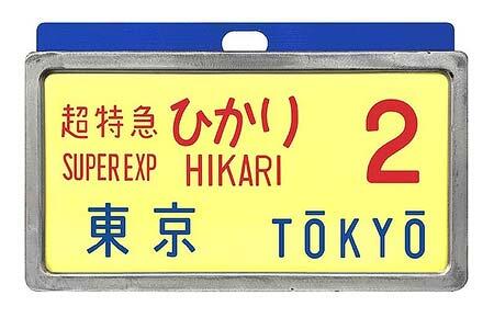 「0系新幹線レプリカサボ」