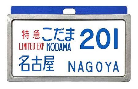 「0系新幹線レプリカサボ」