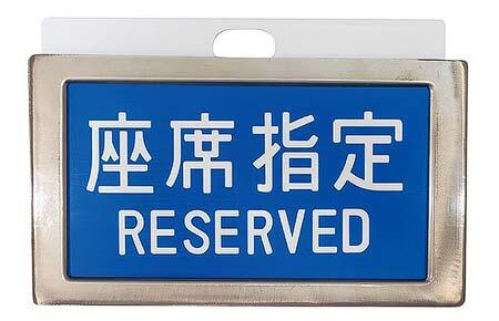 「0系新幹線レプリカサボ」