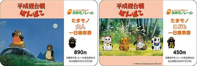 「平成狸合戦ぽんぽこ」コラボ一日乗車券