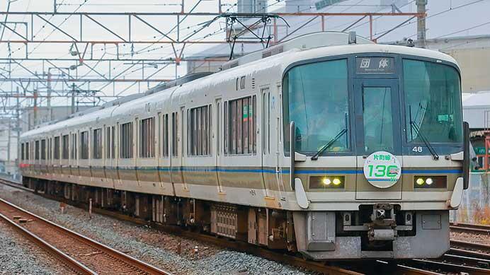 221系による「片町線開業130周年記念号」運転