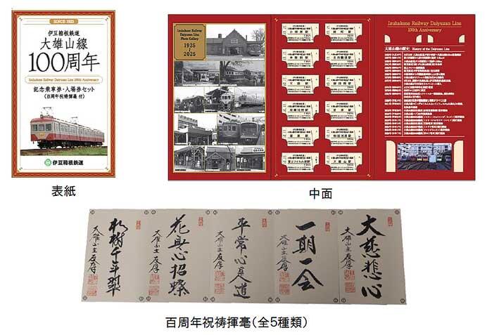 伊豆箱根鉄道，大雄山線開業100周年記念グッズを発売