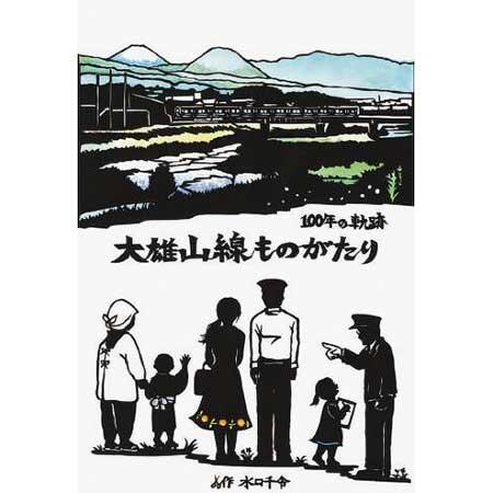 伊豆箱根鉄道，大雄山線開業100周年記念で絵本電車「大雄山線ものがたり」関連企画を実施