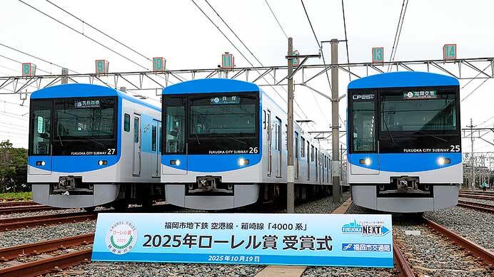 福岡市交通局4000系ローレル賞受賞式・撮影会開催