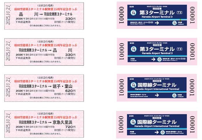 「羽田空港第3ターミナル駅開業15周年記念乗車券」
