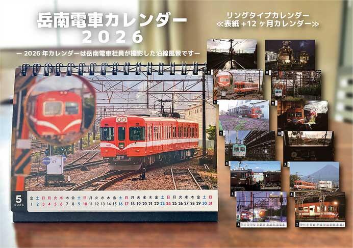 「岳南電車カレンダー2026」発売