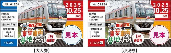 東葉高速鉄道，「第15回東葉車両基地まつり1日乗車券」を発売