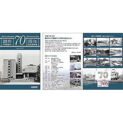 京王，「調布市制施行70周年記念乗車券」を発売