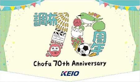 京王，「調布市制施行70周年記念乗車券」を発売