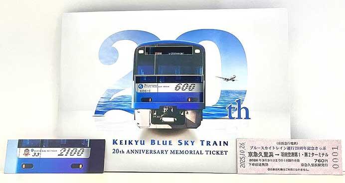 「KEIKYU BLUE SKY TRAIN（京急ブルースカイトレイン）記念乗車券」発売