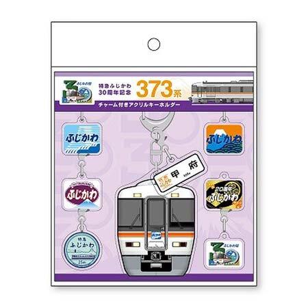 「特急ふじかわ30周年記念 チャーム付きアクリルキーホルダー」