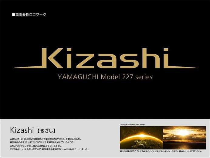 JR西日本，山陽本線（山口エリア）に227系をベースとした近郊形直流電車を導入