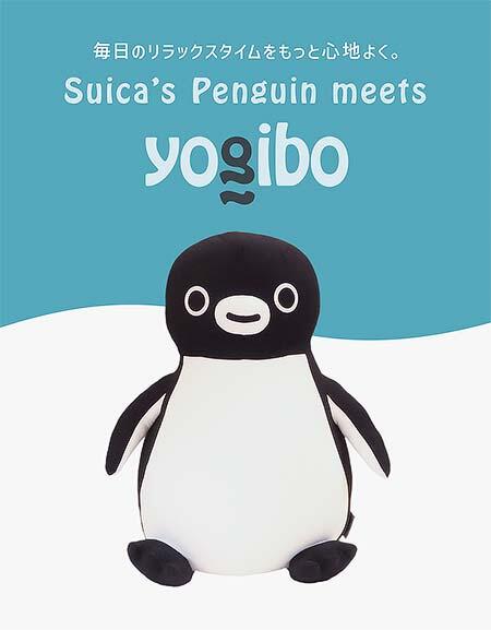 JR東日本商事，「Suicaのペンギン Yogibo Hugger」発売