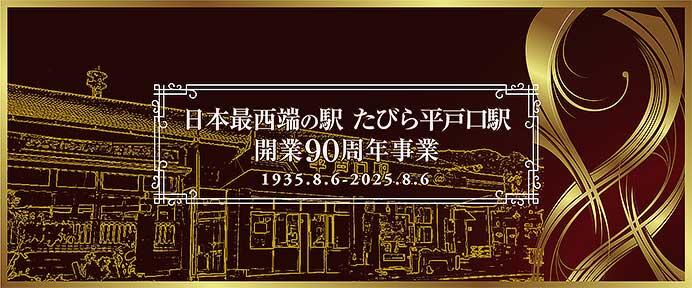 松浦鉄道，「たびら平戸口駅開業90周年記念乗車券」を無料配布