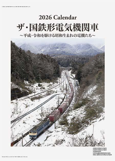 2026年版 鉄道カレンダー「ザ・国鉄形電気機関車」発売