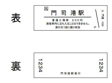 JR九州，「門司港駅オリジナル入場券（D型硬券）」を数量限定で発売